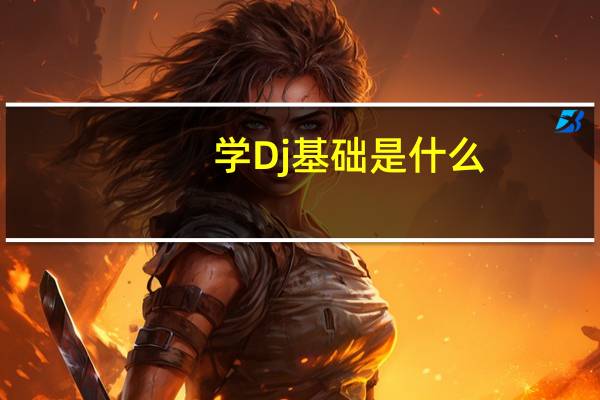 学Dj基础是什么