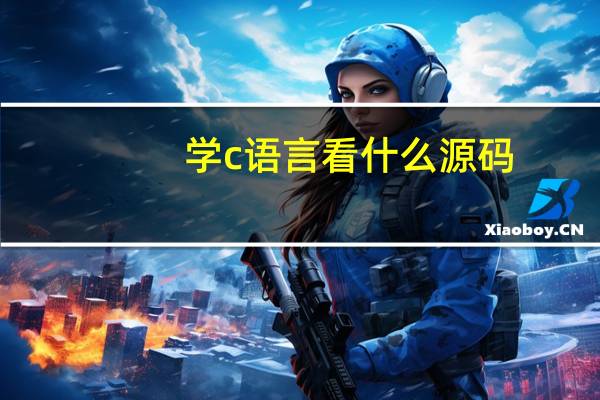 学c语言看什么源码