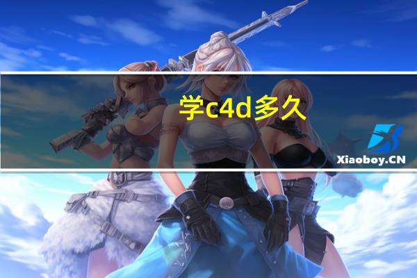 学c4d多久
