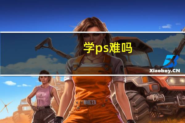 学ps难吗