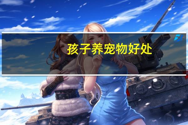 孩子养宠物好处