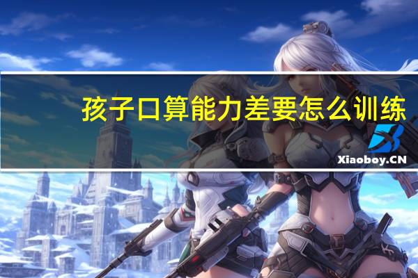 孩子口算能力差要怎么训练