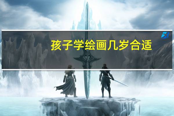 孩子学绘画几岁合适