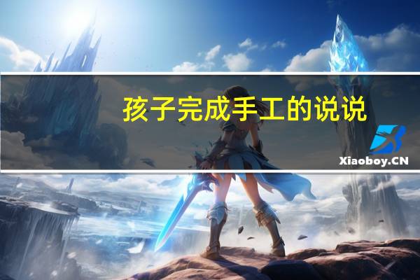 孩子完成手工的说说