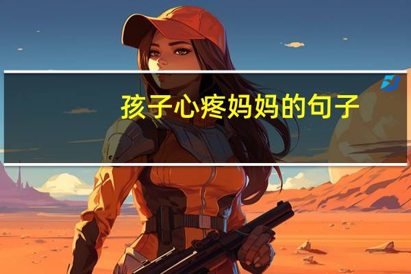 孩子心疼妈妈的句子