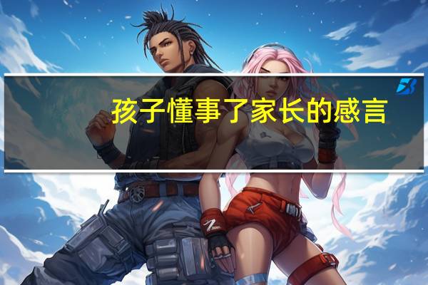 孩子懂事了家长的感言