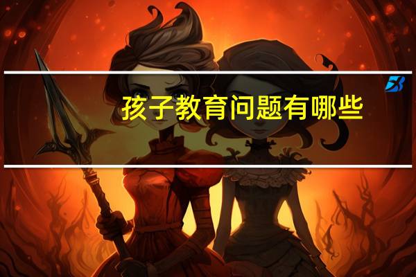 孩子教育问题有哪些