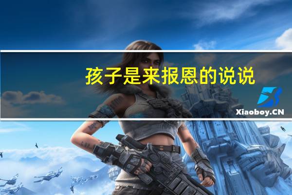 孩子是来报恩的说说