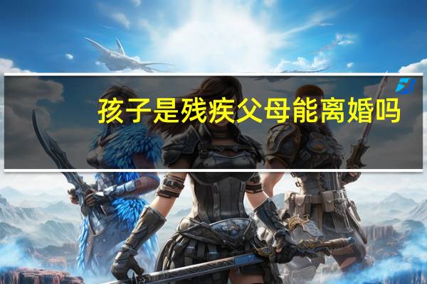 孩子是残疾父母能离婚吗