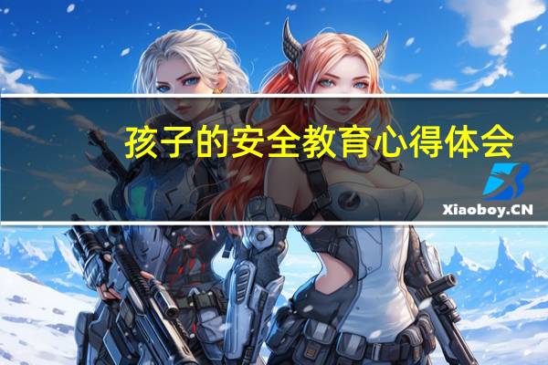 孩子的安全教育心得体会