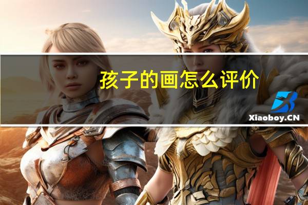 孩子的画怎么评价
