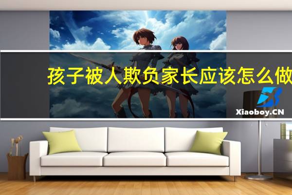 孩子被人欺负家长应该怎么做