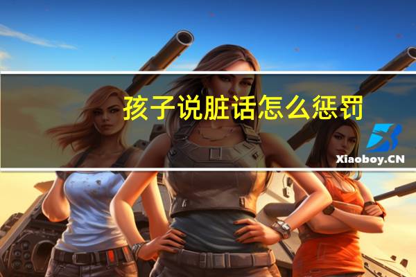 孩子说脏话怎么惩罚