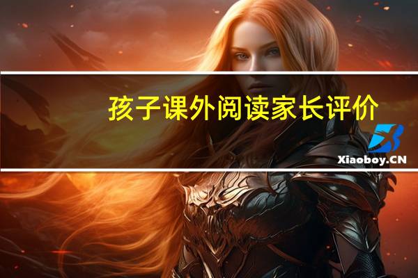 孩子课外阅读家长评价