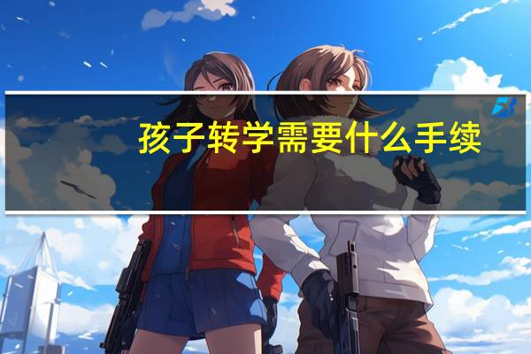 孩子转学需要什么手续