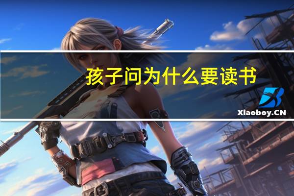 孩子问为什么要读书
