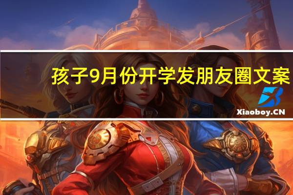 孩子9月份开学发朋友圈文案