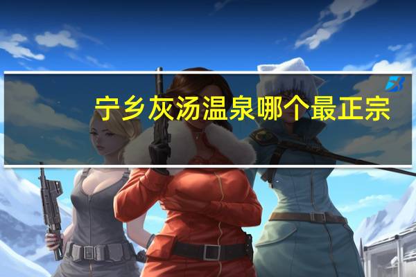 宁乡灰汤温泉哪个最正宗