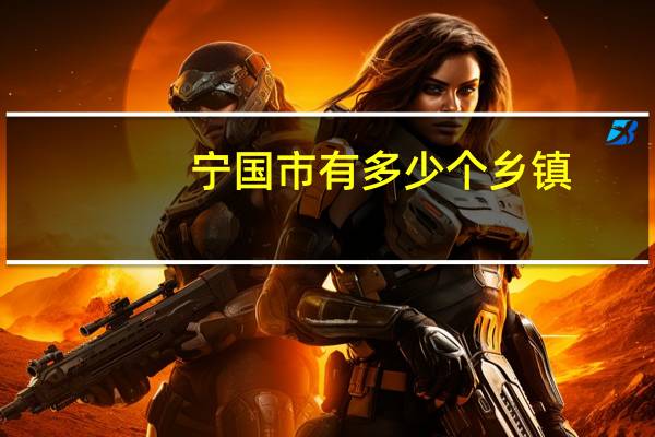 宁国市有多少个乡镇