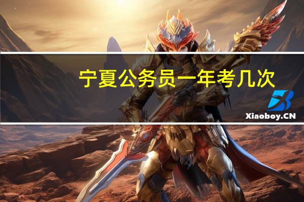宁夏公务员一年考几次