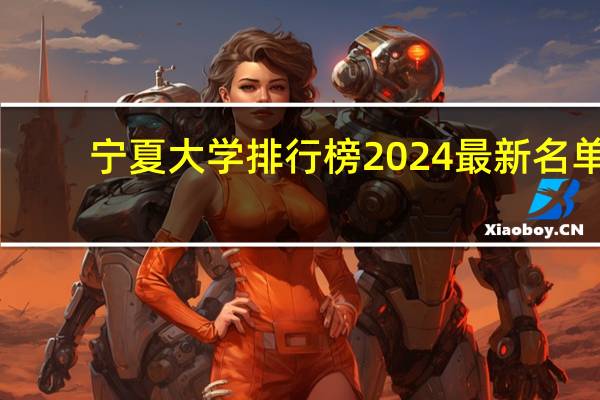 宁夏大学排行榜2024最新名单
