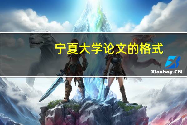 宁夏大学论文的格式