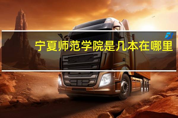 宁夏师范学院是几本在哪里