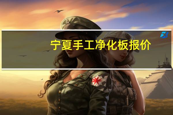 宁夏手工净化板报价