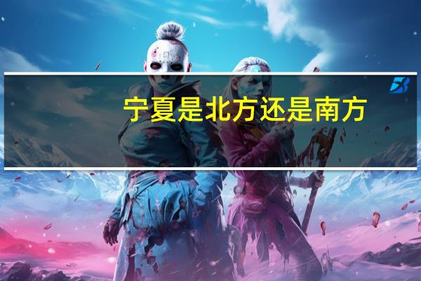 宁夏是北方还是南方