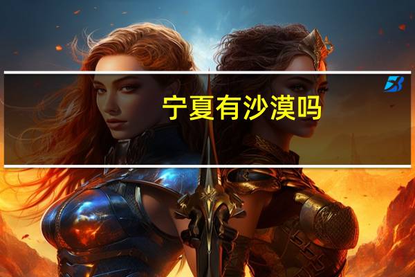 宁夏有沙漠吗