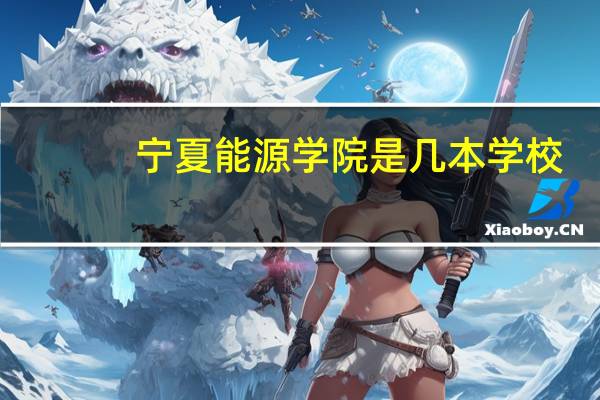 宁夏能源学院是几本学校