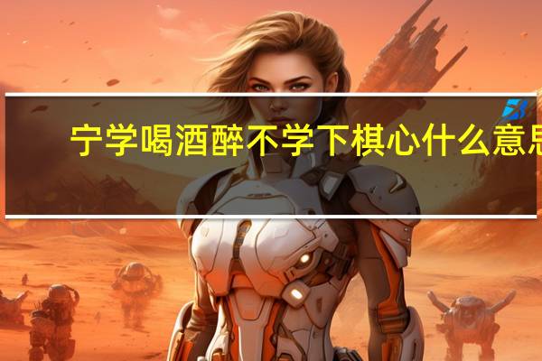 宁学喝酒醉不学下棋心什么意思