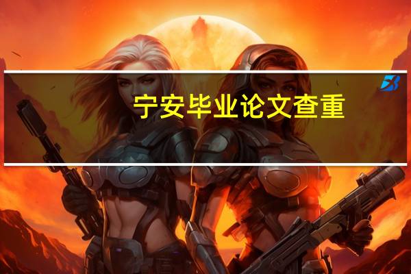 宁安毕业论文查重