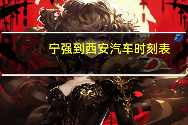 宁强到西安汽车时刻表