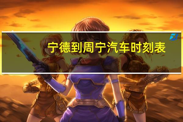 宁德到周宁汽车时刻表