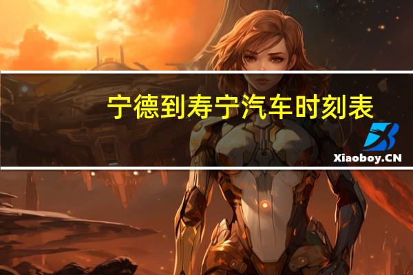 宁德到寿宁汽车时刻表
