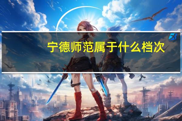 宁德师范属于什么档次