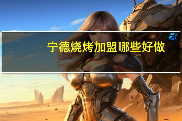 宁德烧烤加盟哪些好做