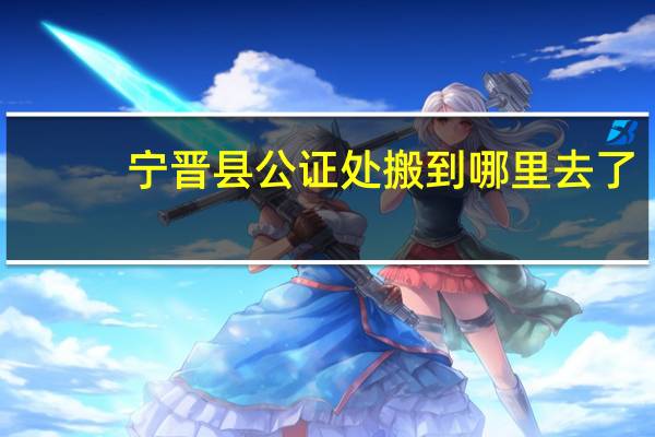宁晋县公证处搬到哪里去了