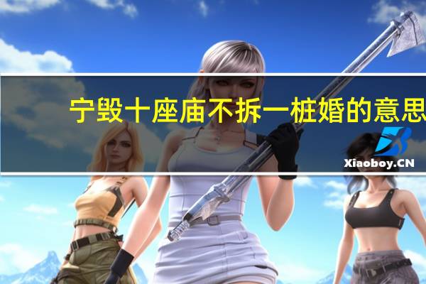 宁毁十座庙不拆一桩婚的意思