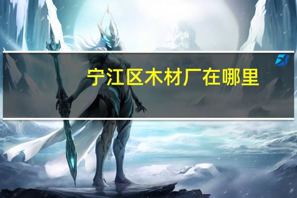 宁江区木材厂在哪里