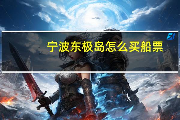宁波东极岛怎么买船票