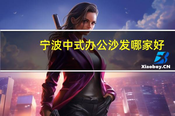 宁波中式办公沙发哪家好