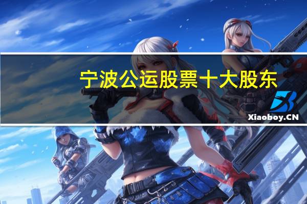 宁波公运股票十大股东