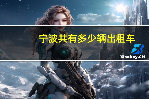 宁波共有多少辆出租车