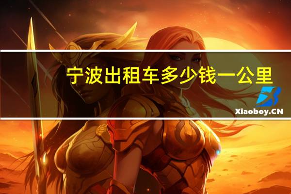 宁波出租车多少钱一公里