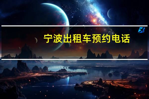 宁波出租车预约电话
