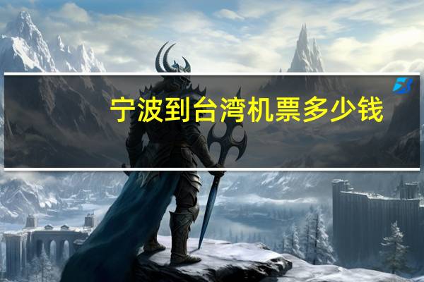 宁波到台湾机票多少钱