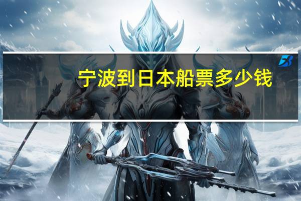宁波到日本船票多少钱