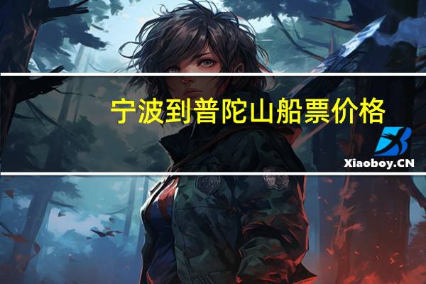 宁波到普陀山船票价格